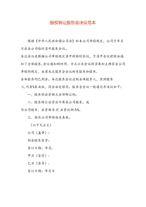股权转让股东会决议模板.docx