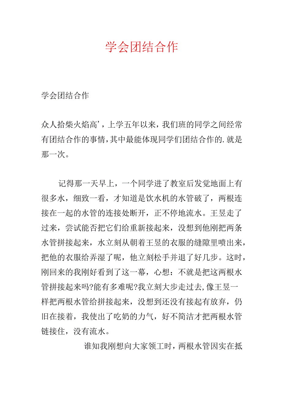 学会团结合作.docx_第1页