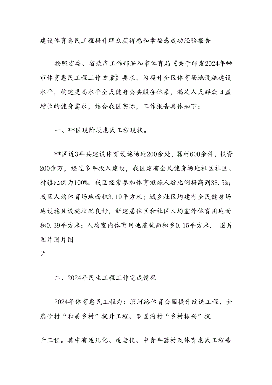 建设体育惠民工程提升群众获得感和幸福感成功经验报告.docx_第1页