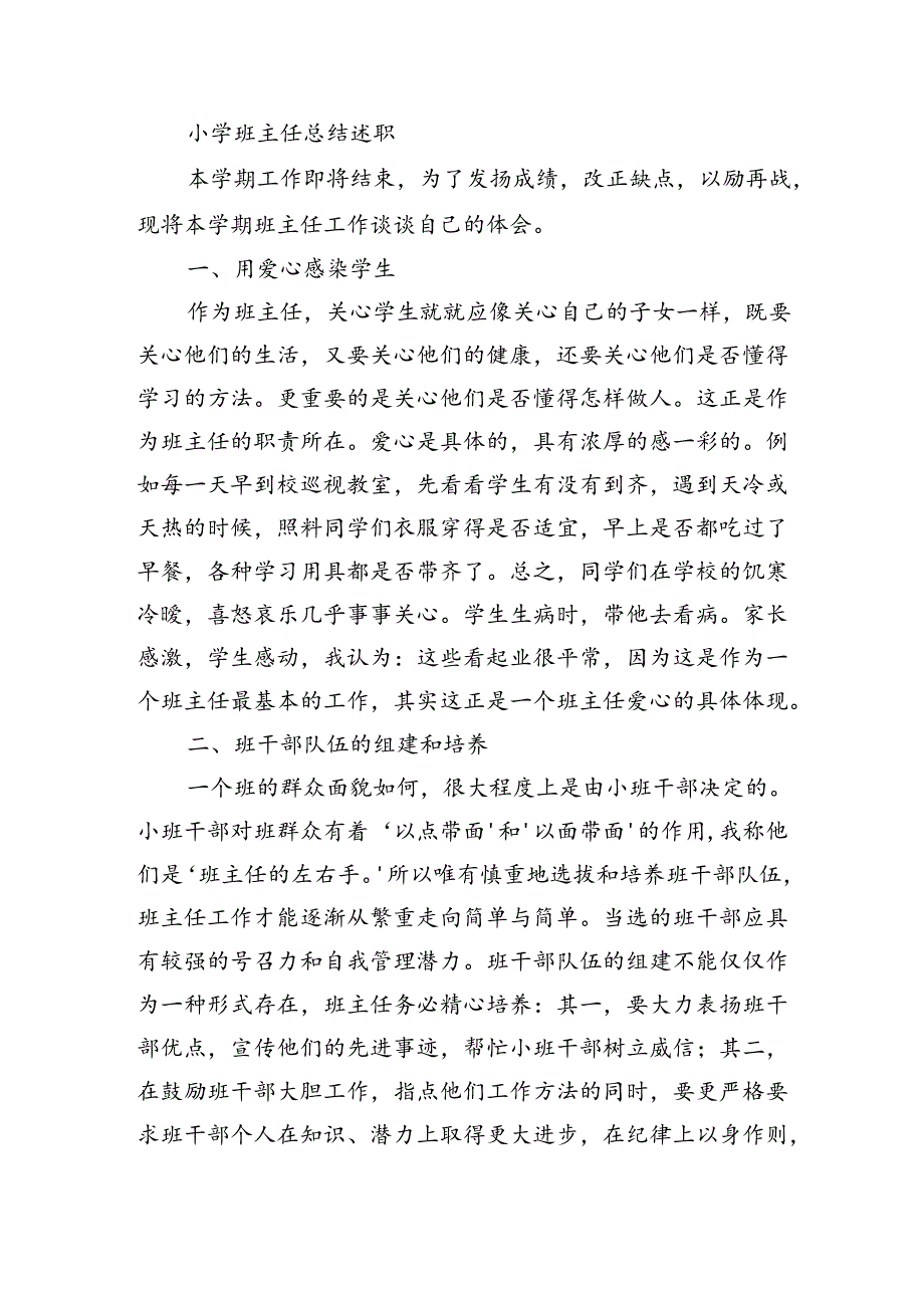 小学班主任总结述职.docx_第1页