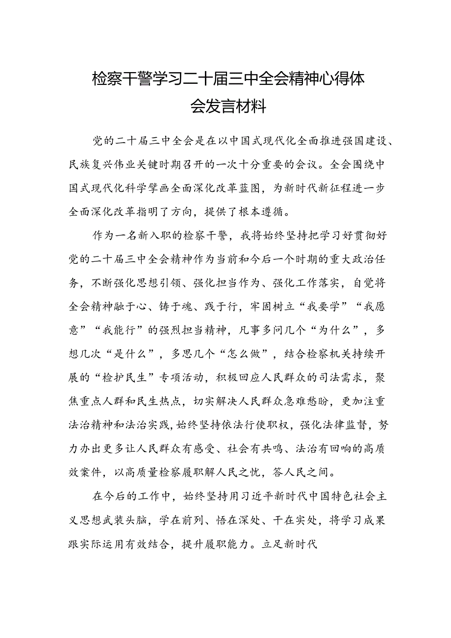 检察干警学习二十届三中全会精神心得体会发言材料.docx_第1页
