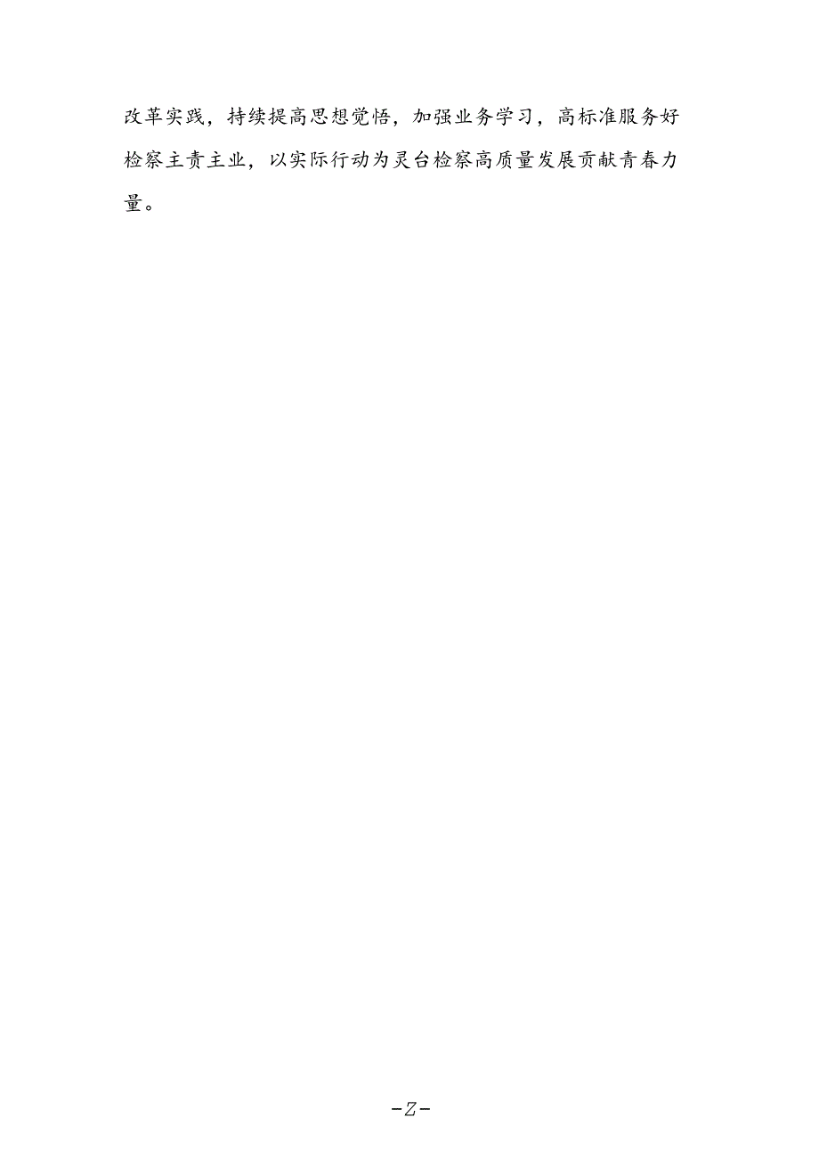 检察干警学习二十届三中全会精神心得体会发言材料.docx_第2页