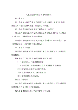汽车服务公司安全教育培训制度 86M.docx