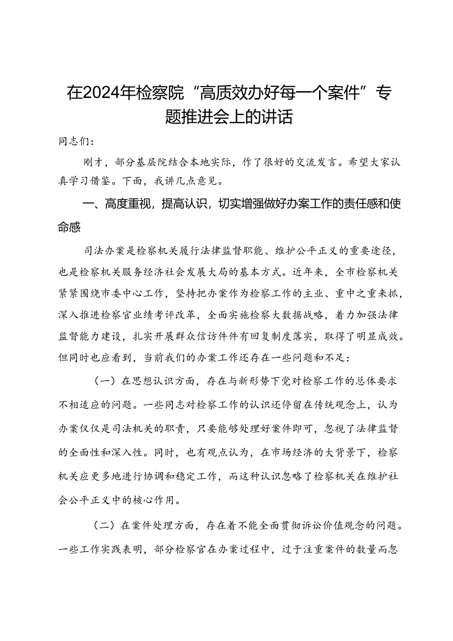 在2024年检察院“高质效办好每一个案件”专题推进会上的讲话.docx_第1页
