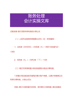 记账实操-银行贷款利率利息的计算公式.docx
