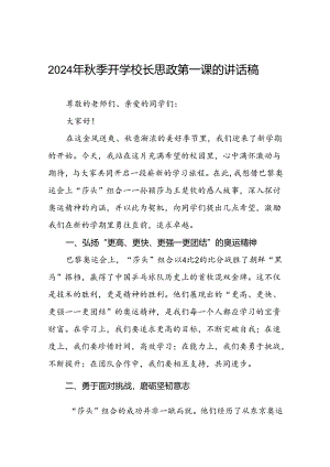 9篇校长2024年秋季开学思政课讲话关于巴黎奥运会.docx