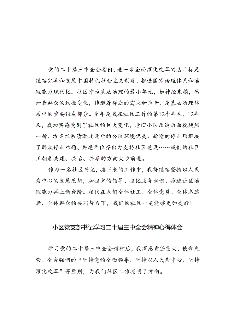 社区书记学习党的二十届三中全会精神心得体会（共五篇）.docx_第1页