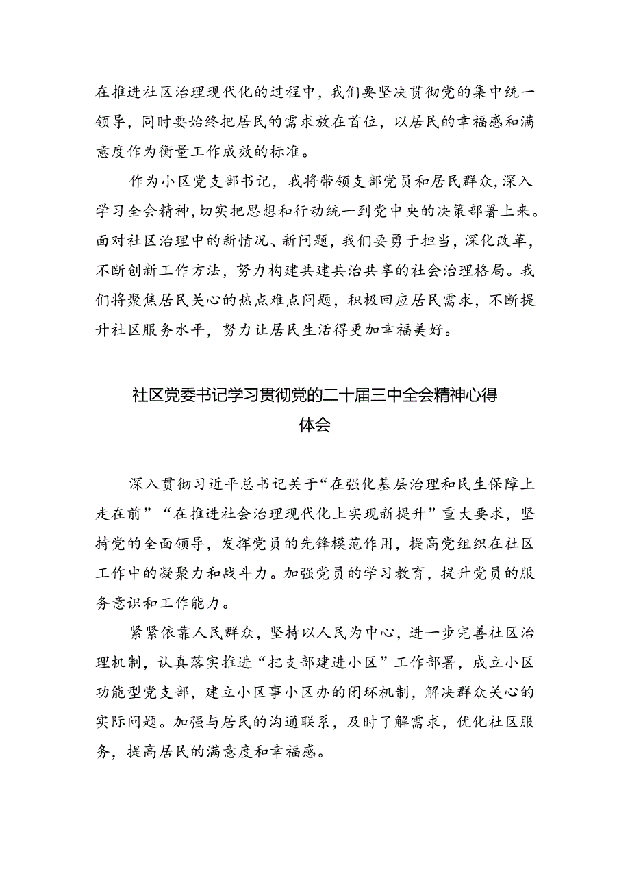 社区书记学习党的二十届三中全会精神心得体会（共五篇）.docx_第2页