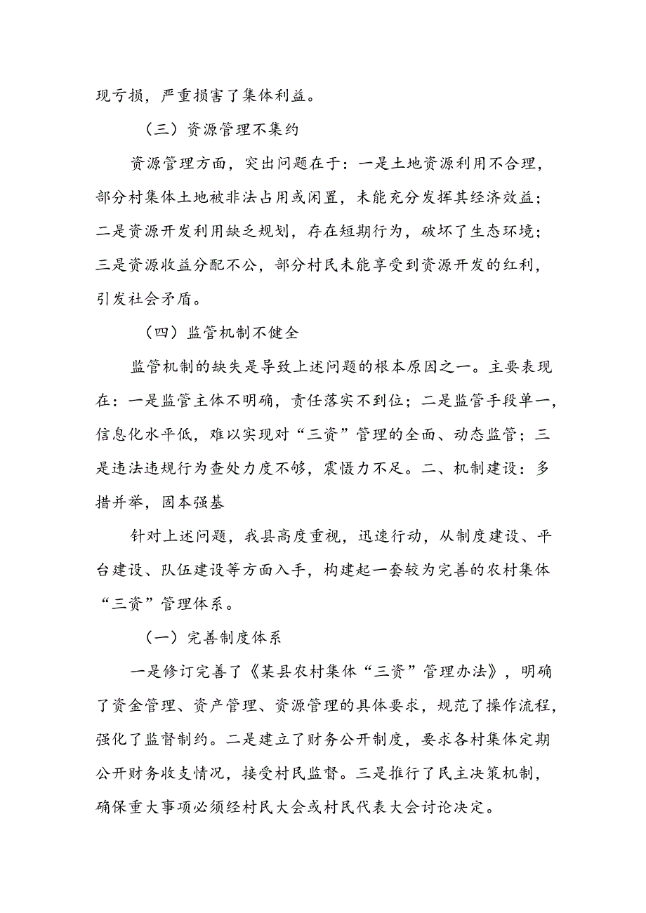 某县农村集体“三资”管理突出问题专项整治工作汇报材料.docx_第2页