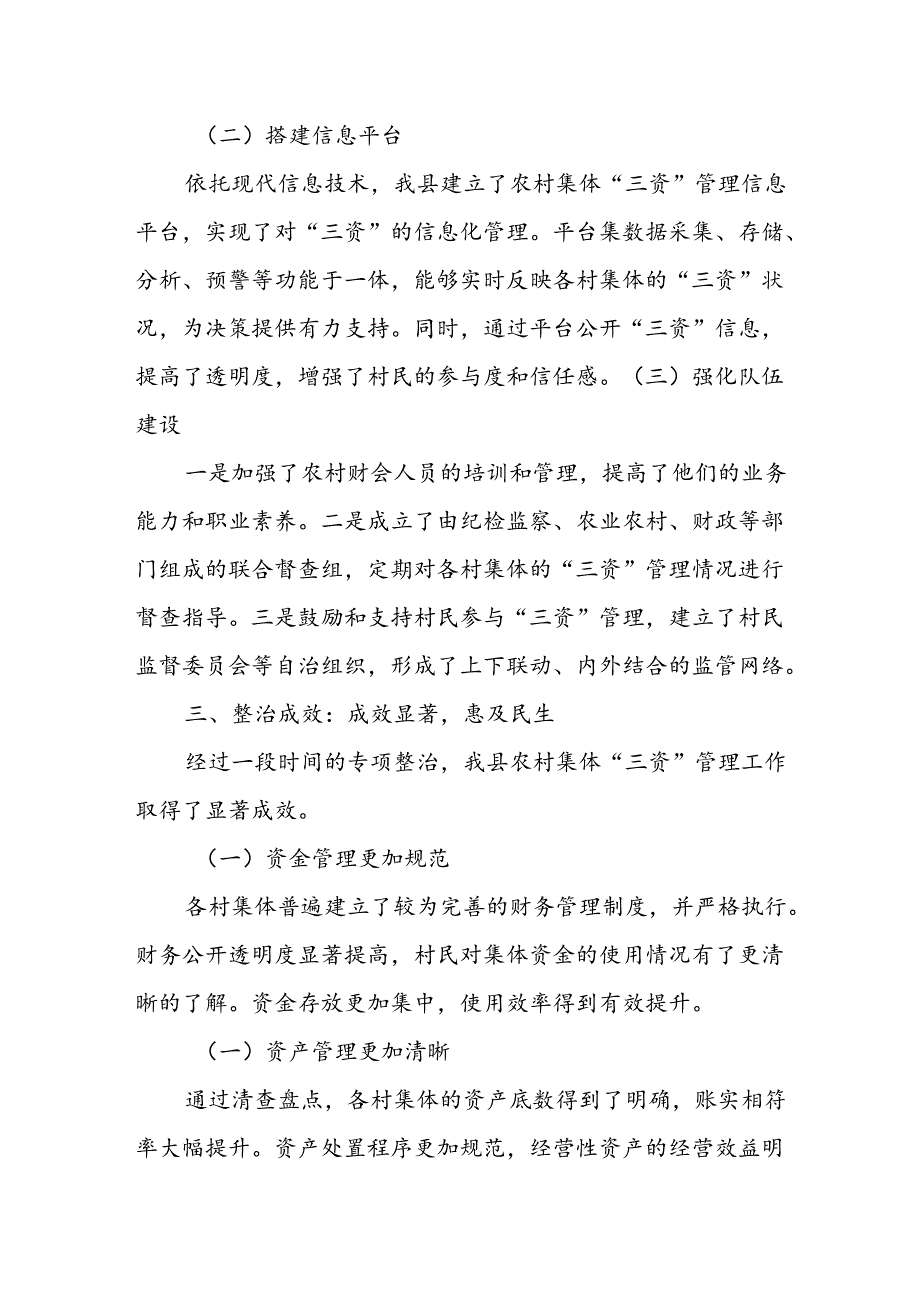 某县农村集体“三资”管理突出问题专项整治工作汇报材料.docx_第3页