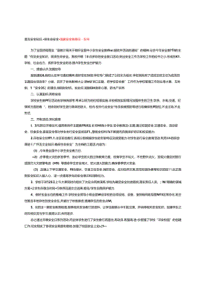 普及安全知识确保生命安全-国家安全教育日倡议书.docx
