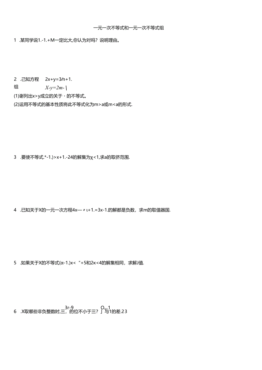 一元一次不等式和一元一次不等式组(难题).docx_第1页
