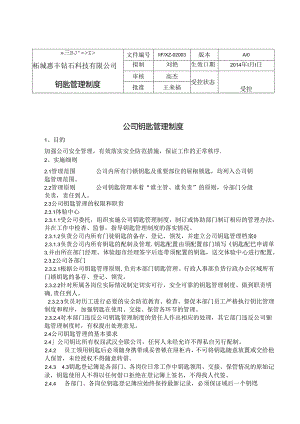 钥匙管理制度.docx