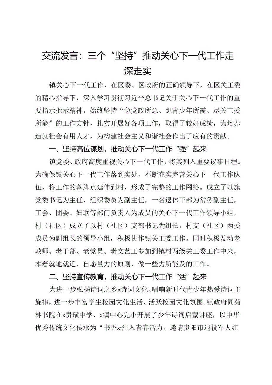 交流发言：三个“坚持”推动关心下一代工作走深走实.docx_第1页