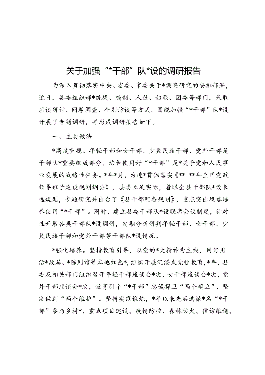 关于加强“四类干部”队伍建设的调研报告.docx_第1页