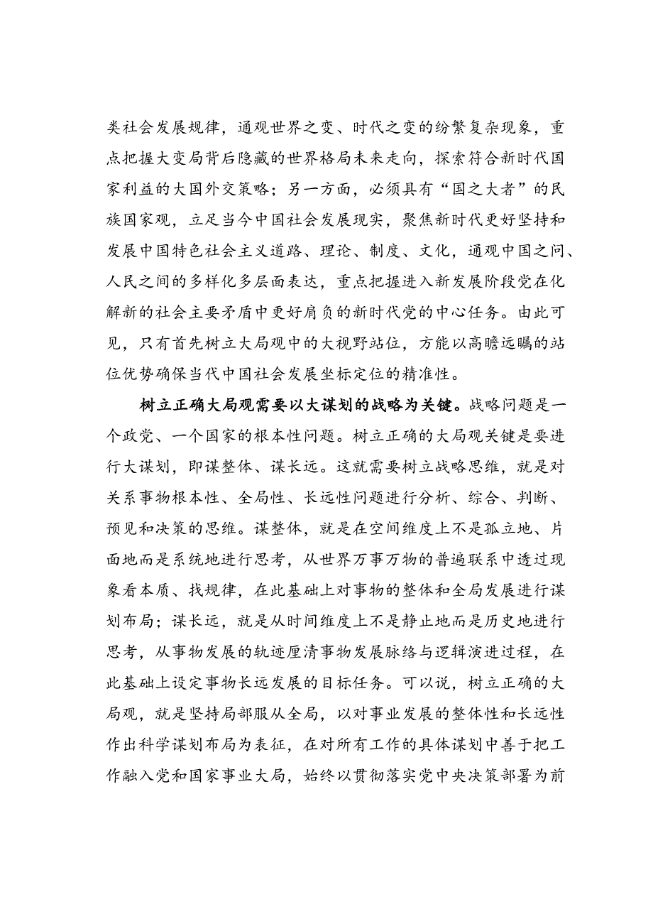 交流发言：党员干部要树立大局观念和大局意识.docx_第2页