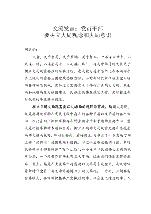 交流发言：党员干部要树立大局观念和大局意识.docx