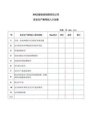 XX设备制造有限责任公司安全生产费用投入计划表（2024年）.docx
