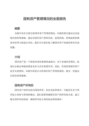 国有资产管理情况的全面报告.docx