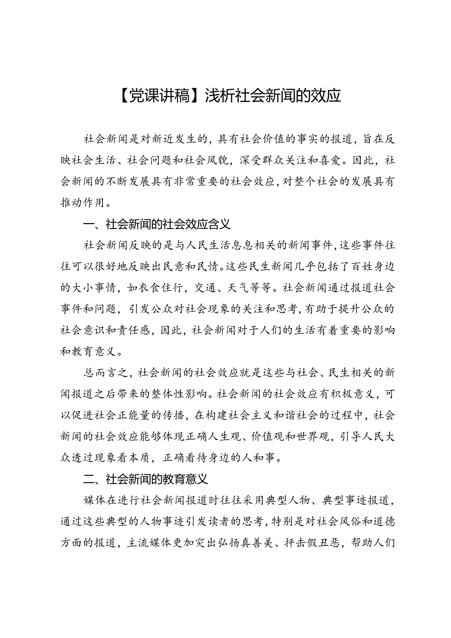 【党课讲稿】浅析社会新闻的效应.docx_第1页