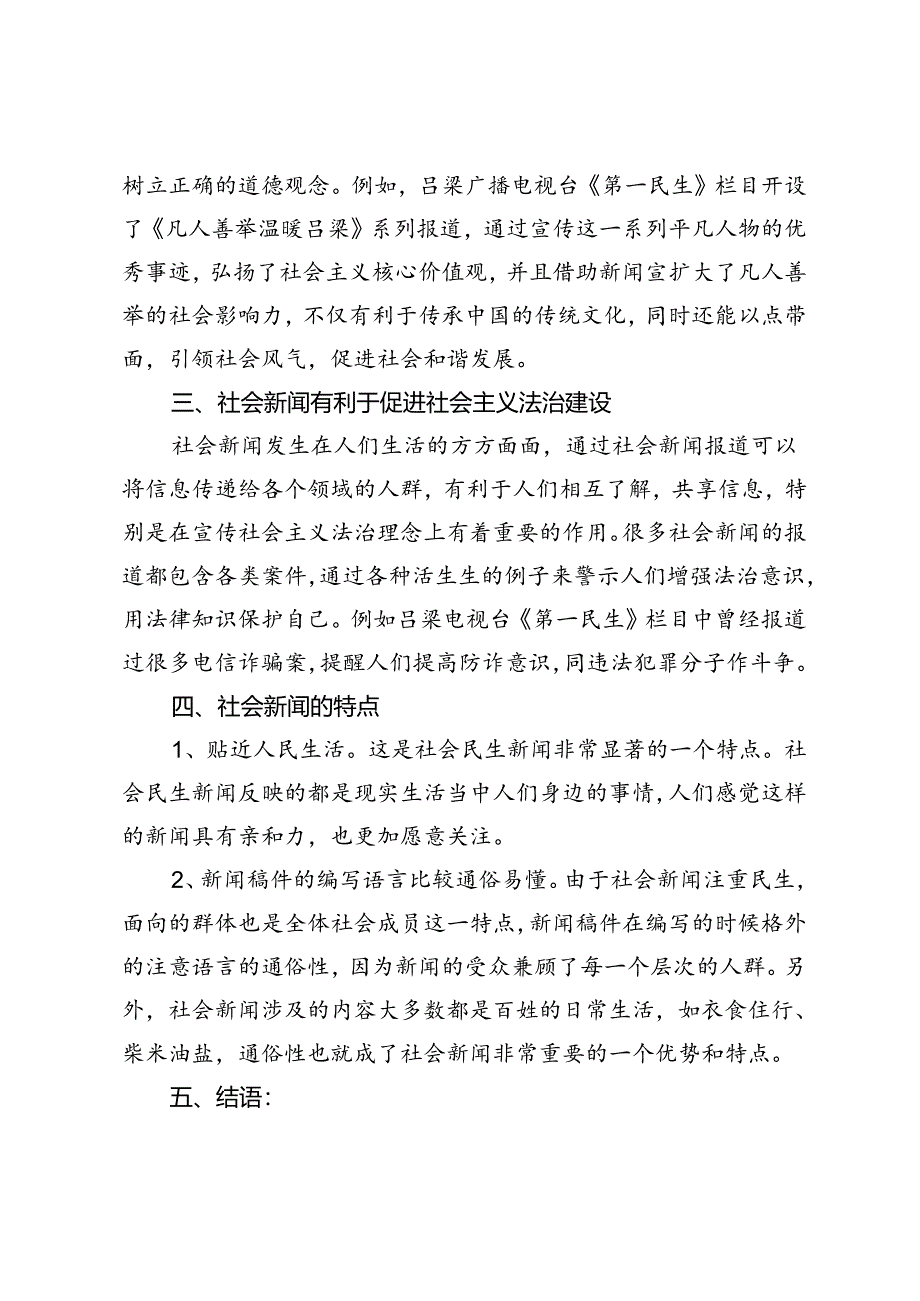 【党课讲稿】浅析社会新闻的效应.docx_第2页