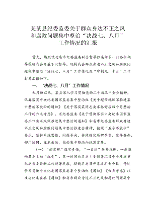 某某县纪委监委关于群众身边不正之风和腐败问题集中整治“决战七、八月”工作情况的汇报.docx