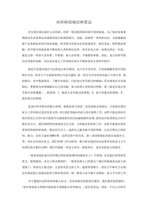 对科研的认识和看法.docx