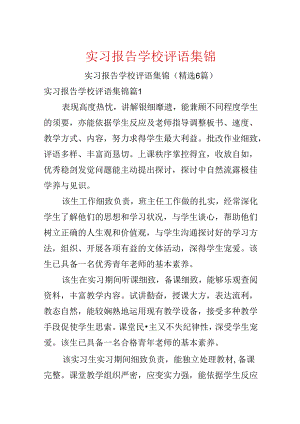 实习报告学校评语集锦.docx