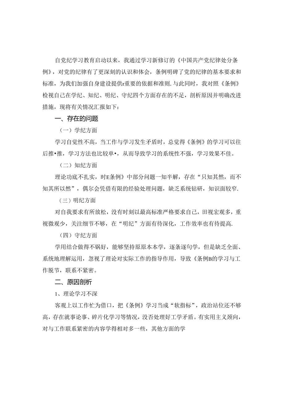 2024学《条例》个人对照检查发言材料 二.docx_第2页