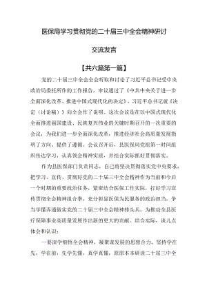 （6篇）医保局学习贯彻党的二十届三中全会精神研讨交流发言.docx