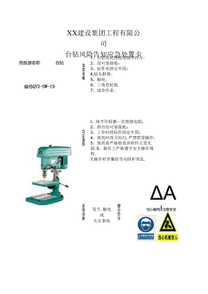 台钻风险告知应急处置卡（2024年XX建设集团工程有限公司）.docx