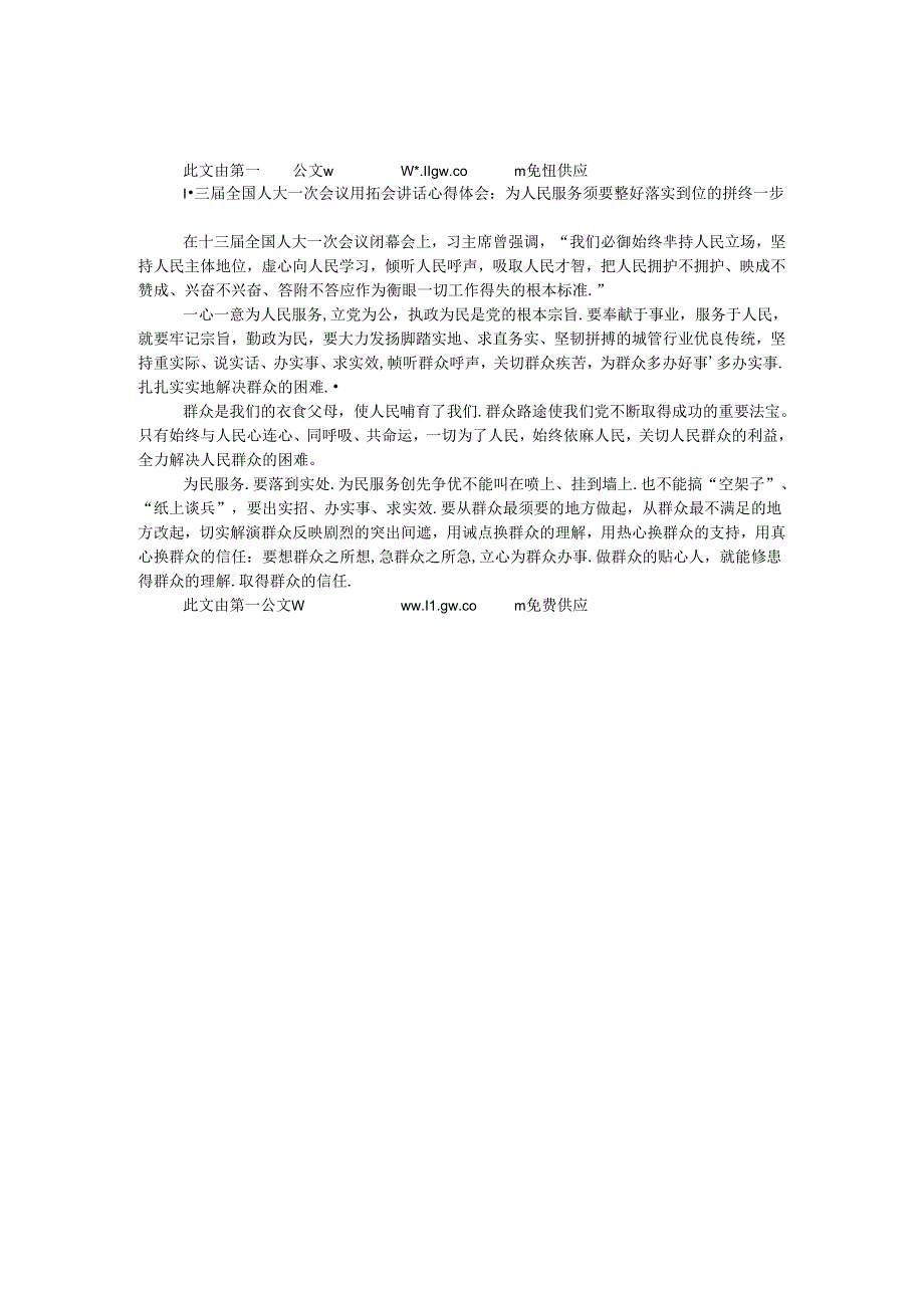 十三届全国人大一次会议闭幕会讲话心得体会：为人民服务需要做好落实到位的最后一步.docx_第1页