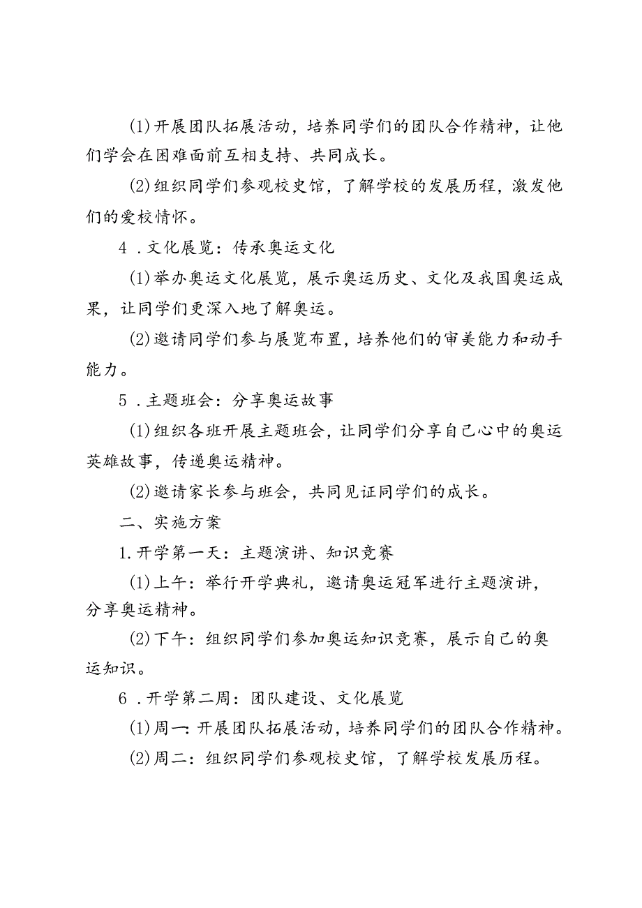 2024-2025学年第一学期开学第一课活动实施方案（“燃梦奥运金秋启航”）.docx_第2页