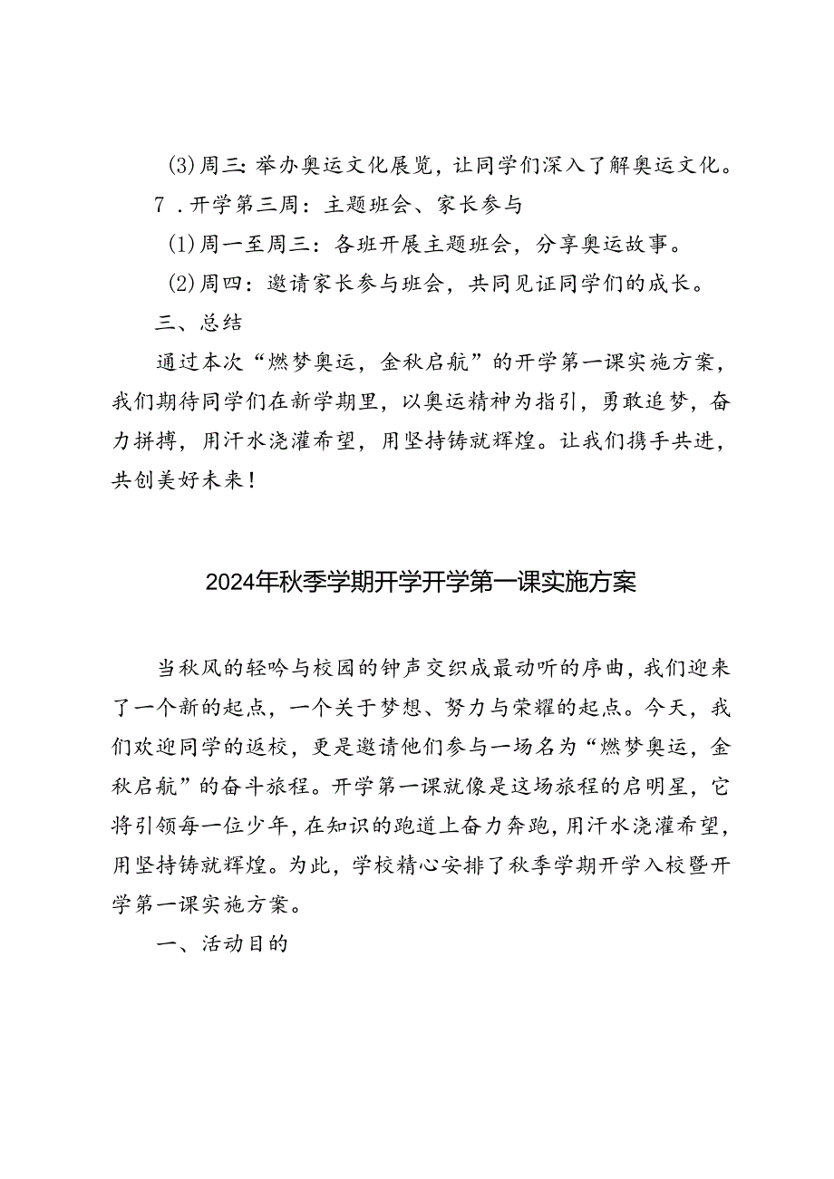 2024-2025学年第一学期开学第一课活动实施方案（“燃梦奥运金秋启航”）.docx_第3页