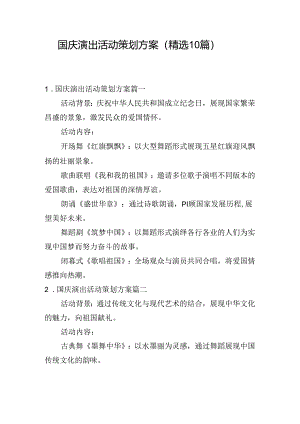 国庆演出活动策划方案（精选10篇）.docx