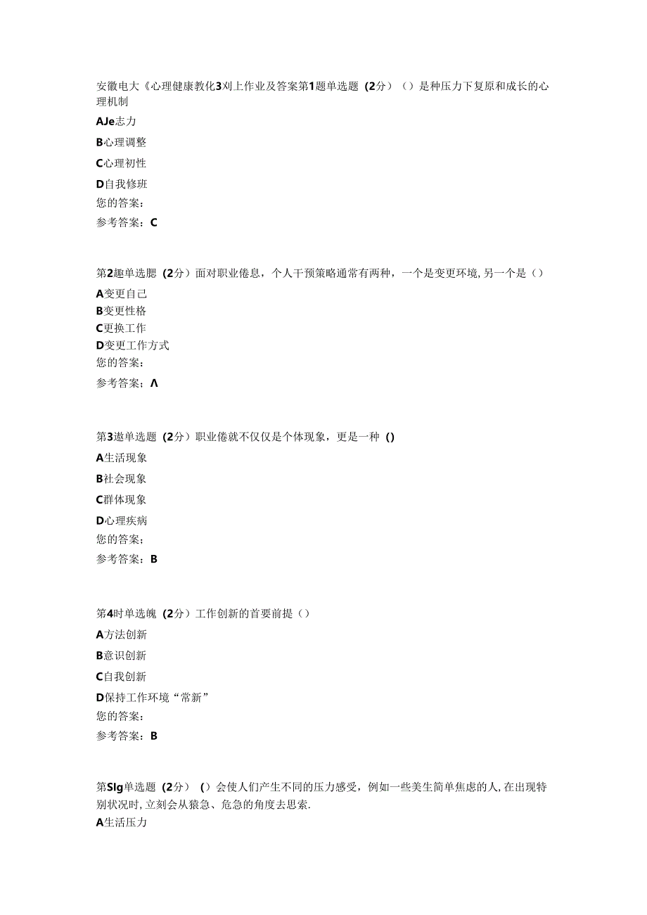 安徽电大心理健康教育作业与网上复习资料.docx_第1页