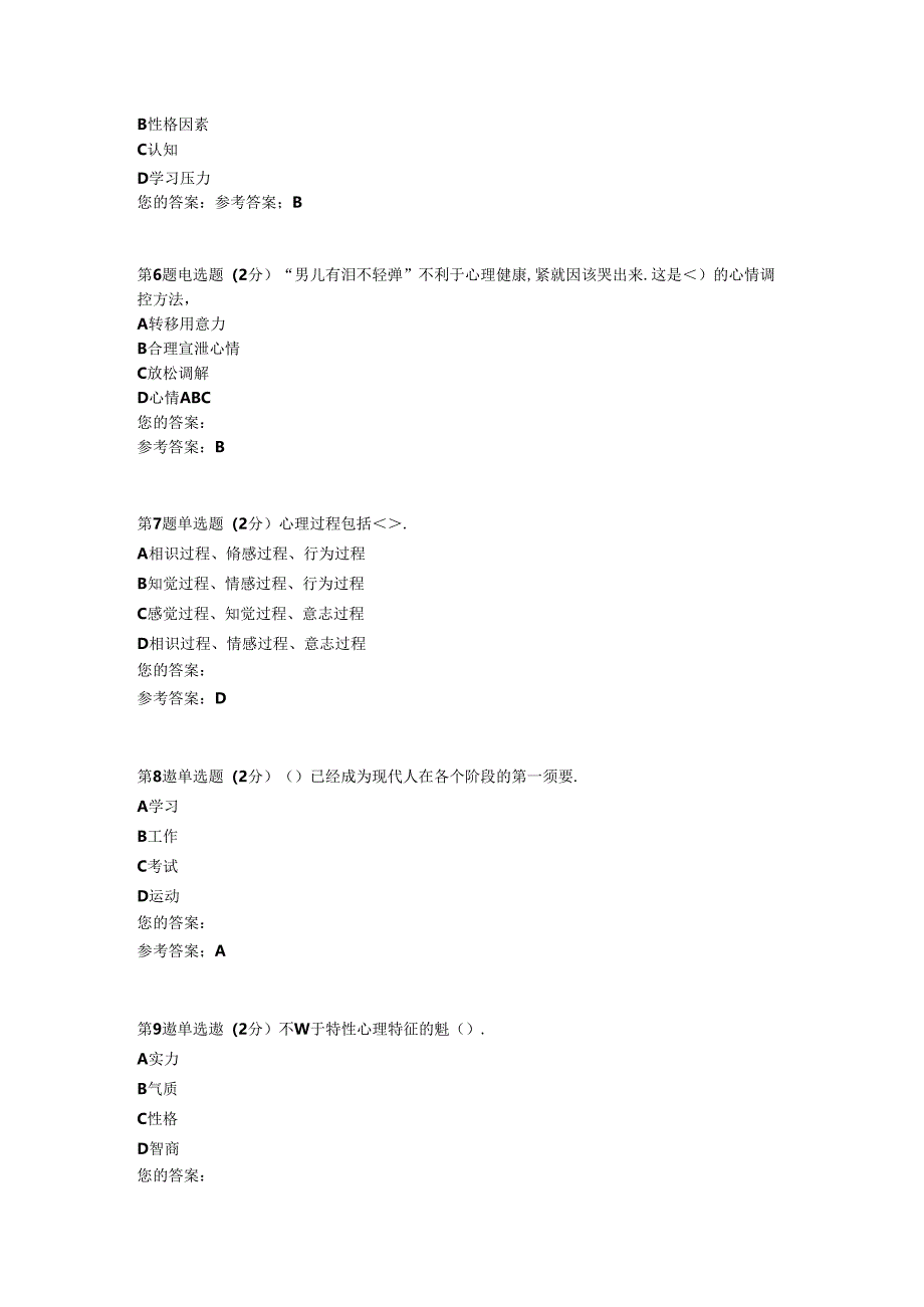 安徽电大心理健康教育作业与网上复习资料.docx_第2页
