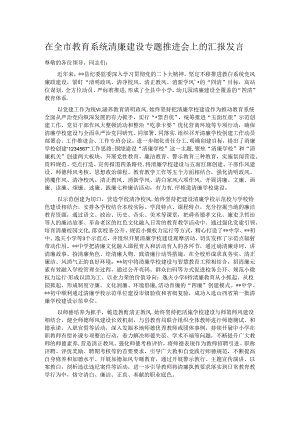 在全市教育系统清廉建设专题推进会上的汇报发言.docx