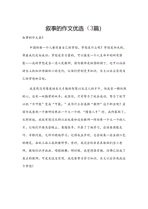 叙事的作文优选（3篇）.docx