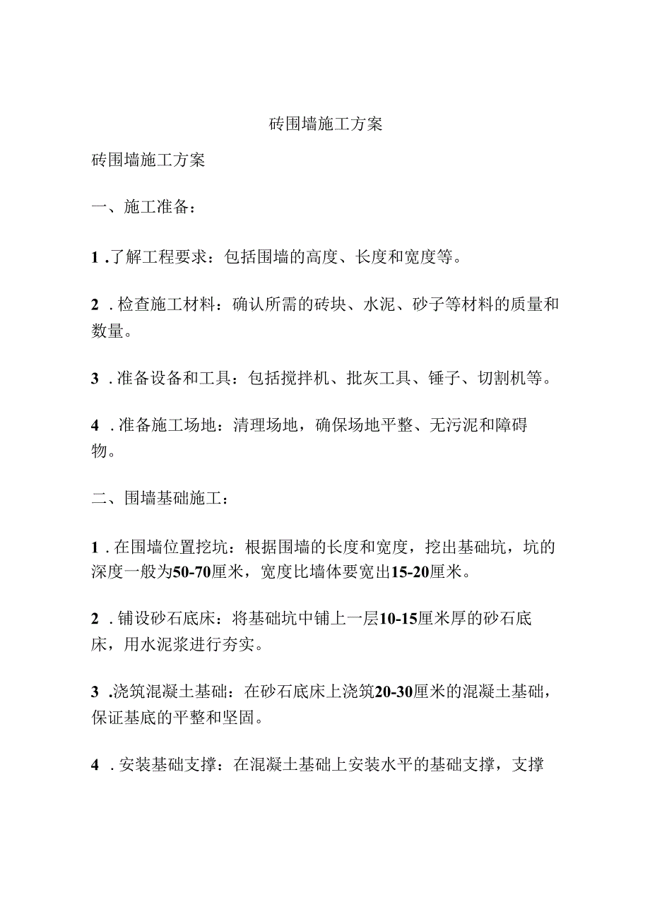 砖围墙施工方案.docx_第1页