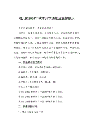 幼儿园2024秋季开学通知及新生入学提示五篇.docx