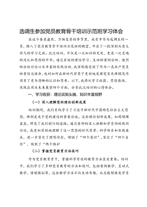 选调生参加党员教育骨干培训示范班学习体会.docx