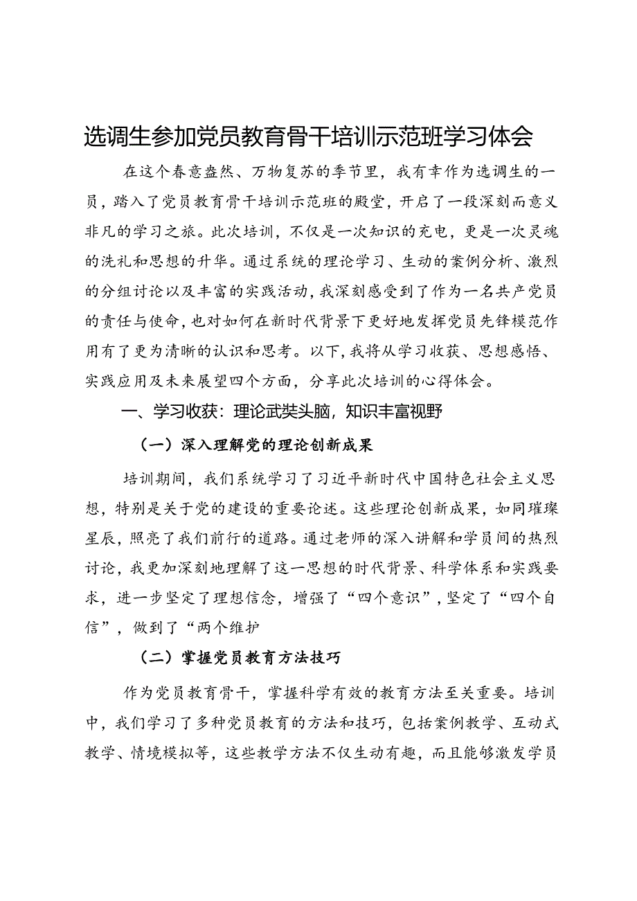 选调生参加党员教育骨干培训示范班学习体会.docx_第1页