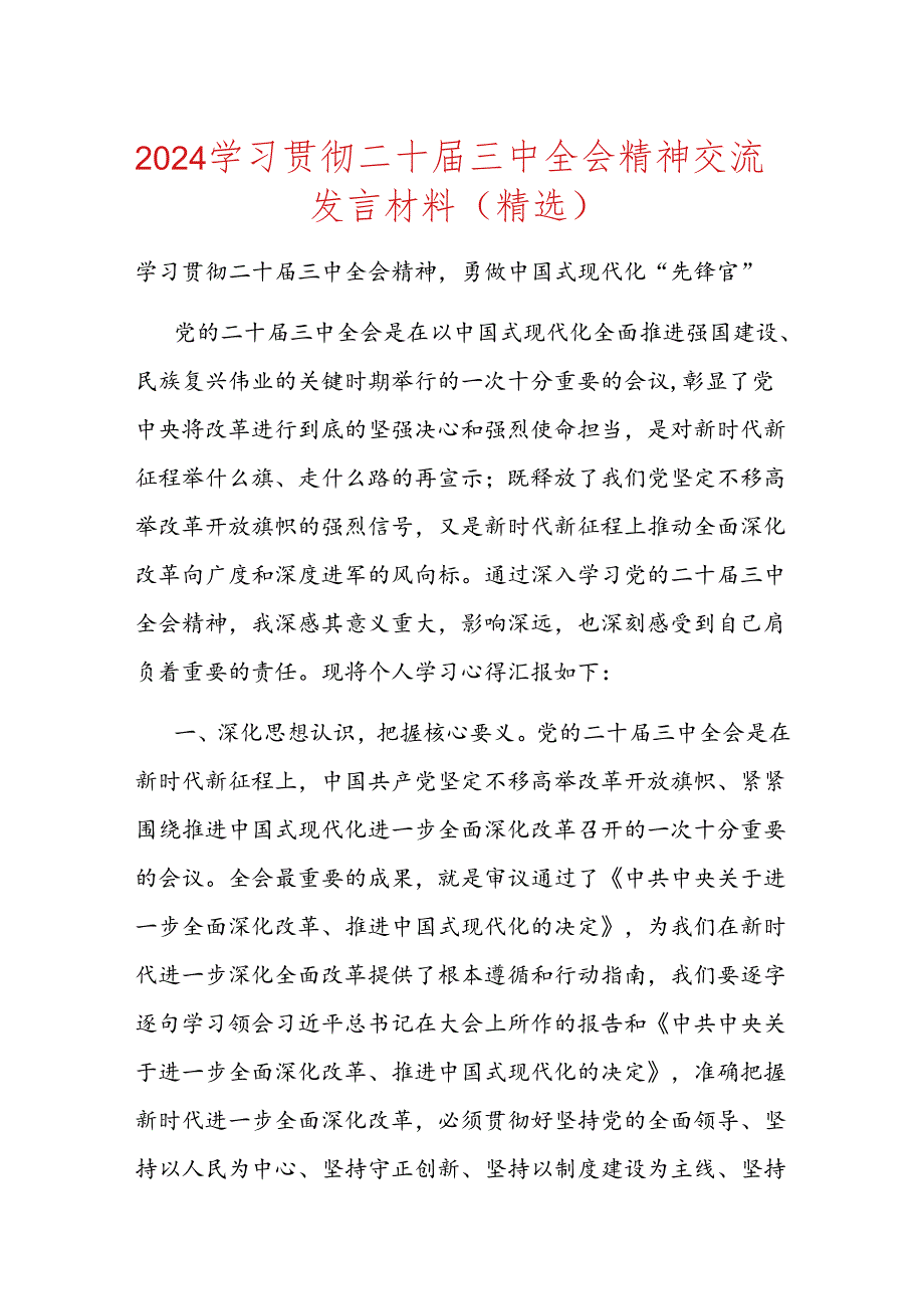 2024学习贯彻二十届三中全会精神交流发言材料.docx_第1页