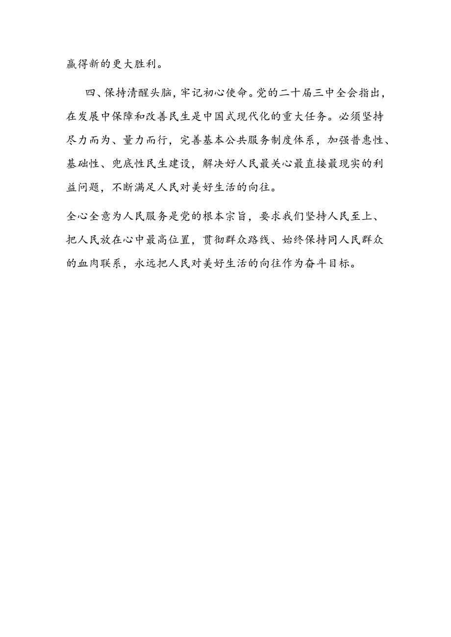 2024学习贯彻二十届三中全会精神交流发言材料.docx_第3页
