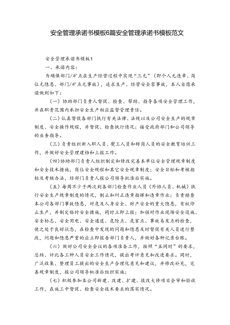 安全管理承诺书模板6篇 安全管理承诺书模板范文.docx_第1页