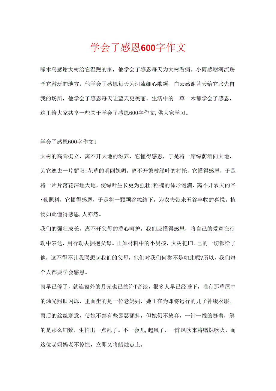学会了感恩600字作文.docx_第1页