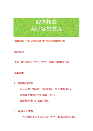 成本实操-飞达（供料器）生产成本核算的实例.docx