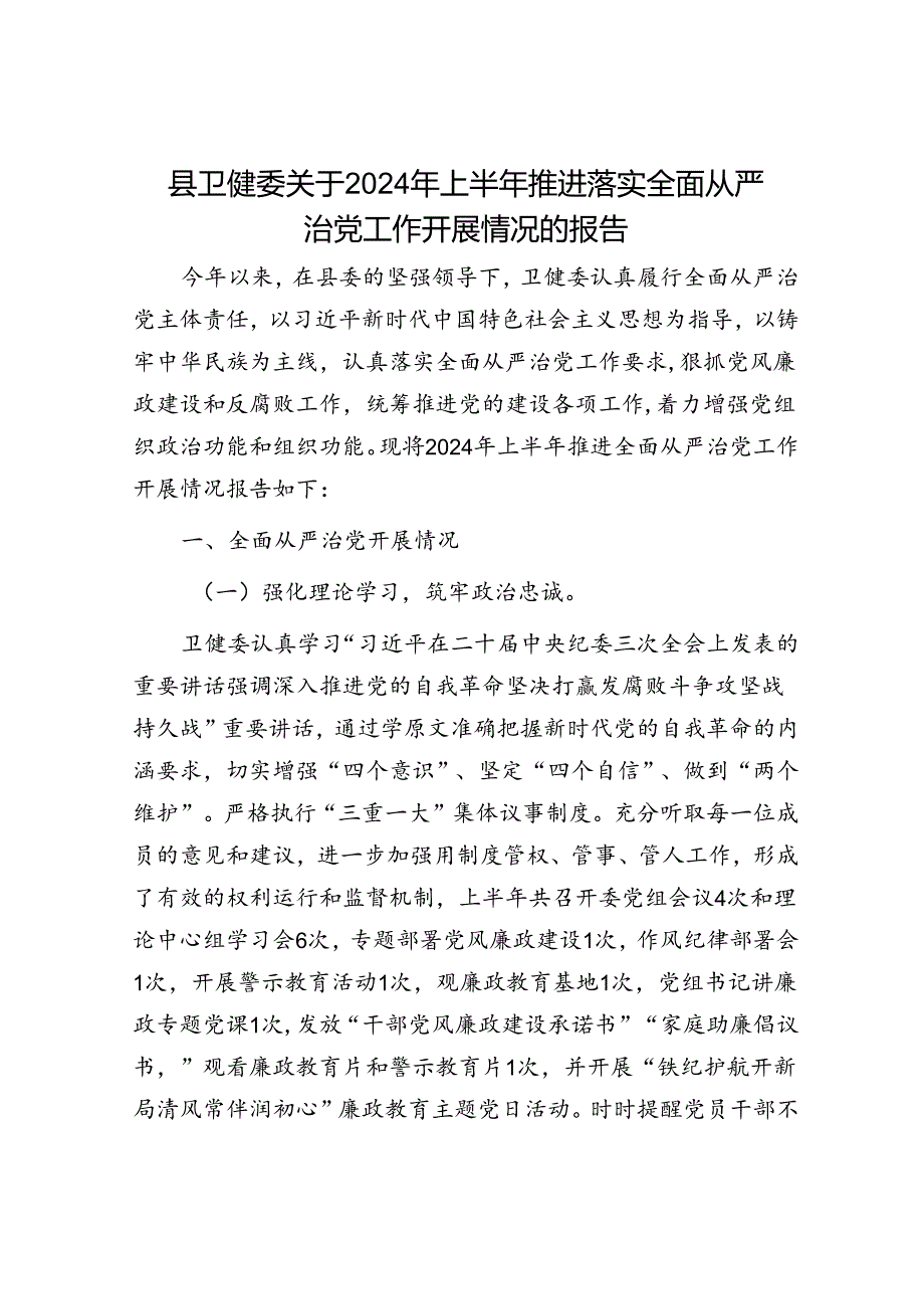 县卫健委关于2024年上半年推进落实全面从严治党工作开展情况的报告.docx_第1页
