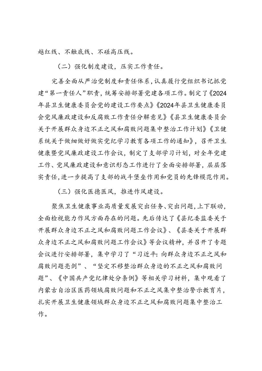 县卫健委关于2024年上半年推进落实全面从严治党工作开展情况的报告.docx_第2页